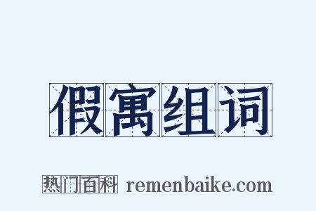 假寓组词是什么意思的图片